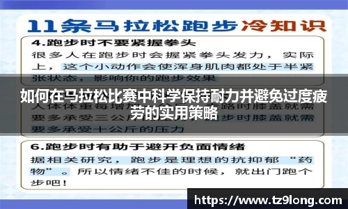 如何在马拉松比赛中科学保持耐力并避免过度疲劳的实用策略