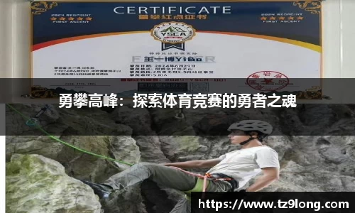 勇攀高峰：探索体育竞赛的勇者之魂